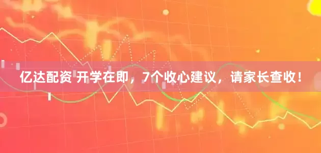 亿达配资 开学在即，7个收心建议，请家长查收！